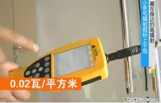 家里的辐射之王竟然是它！比微波炉还高2000倍 - 生活百科 - 大庆生活社区 - 大庆28生活网 dq.28life.net