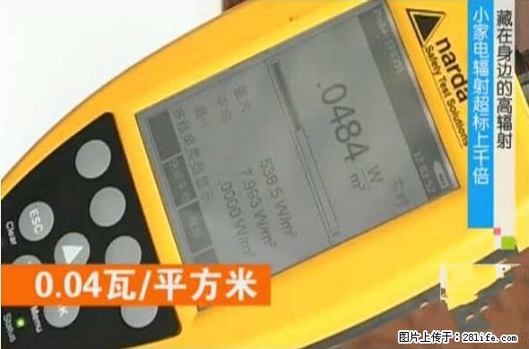 家里的辐射之王竟然是它！比微波炉还高2000倍 - 生活百科 - 大庆生活社区 - 大庆28生活网 dq.28life.net