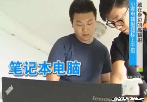 家里的辐射之王竟然是它！比微波炉还高2000倍 - 生活百科 - 大庆生活社区 - 大庆28生活网 dq.28life.net