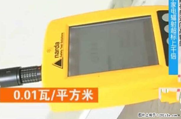 家里的辐射之王竟然是它！比微波炉还高2000倍 - 生活百科 - 大庆生活社区 - 大庆28生活网 dq.28life.net