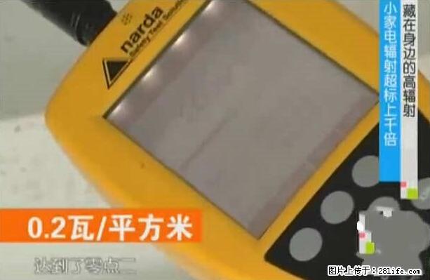 家里的辐射之王竟然是它！比微波炉还高2000倍 - 生活百科 - 大庆生活社区 - 大庆28生活网 dq.28life.net