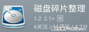 安卓手机手机如何进行磁盘碎片整理 - 生活百科 - 大庆生活社区 - 大庆28生活网 dq.28life.net