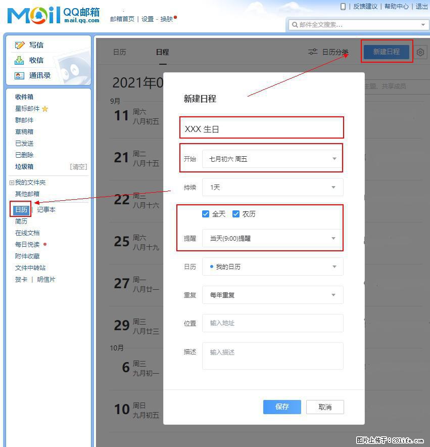 如何使用QQ邮箱中的日历提醒功能？ - 生活百科 - 大庆生活社区 - 大庆28生活网 dq.28life.net