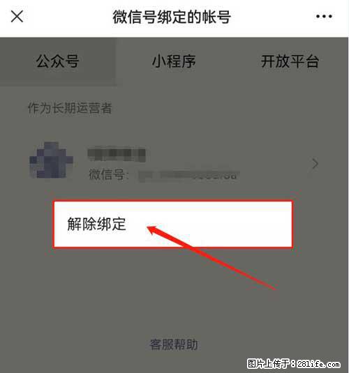 如何删除绑定别人的微信公众号运营帐号？ - 生活百科 - 大庆生活社区 - 大庆28生活网 dq.28life.net