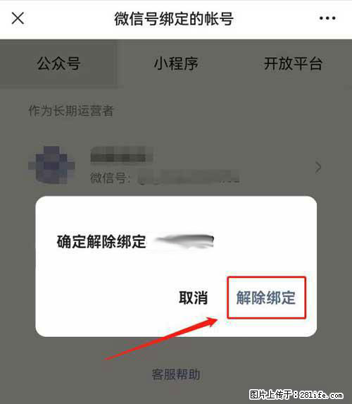 如何删除绑定别人的微信公众号运营帐号？ - 生活百科 - 大庆生活社区 - 大庆28生活网 dq.28life.net