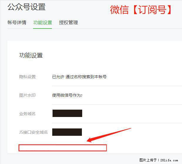 微信公众号设置-功能设置-为什么没有【网页授权域名】项？ - 生活百科 - 大庆生活社区 - 大庆28生活网 dq.28life.net