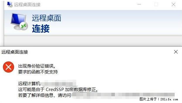 远程桌面连接，出现“身份验证错误，要求的函数不受支持“，解决方案 - 生活百科 - 大庆生活社区 - 大庆28生活网 dq.28life.net