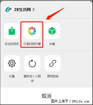 微信小程序【分享到朋友圈】灰色不能点击解决方法,分享到朋友圈源码 - 生活百科 - 大庆生活社区 - 大庆28生活网 dq.28life.net
