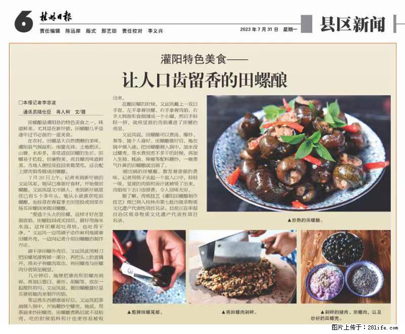 （舌尖上的乡村）灌阳：让人口齿留香的田螺酿 - 2023年07月31日 桂林日报第6版刊发 - 美食天地 - 大庆生活社区 - 大庆28生活网 dq.28life.net