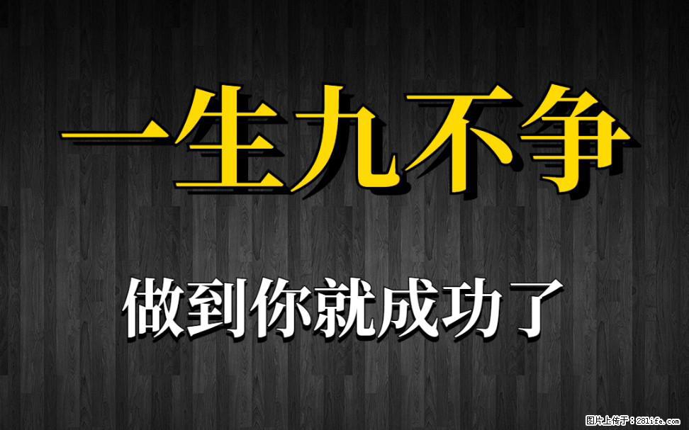 【一生九不争】做到了你就成功了 - 灌水专区 - 大庆生活社区 - 大庆28生活网 dq.28life.net