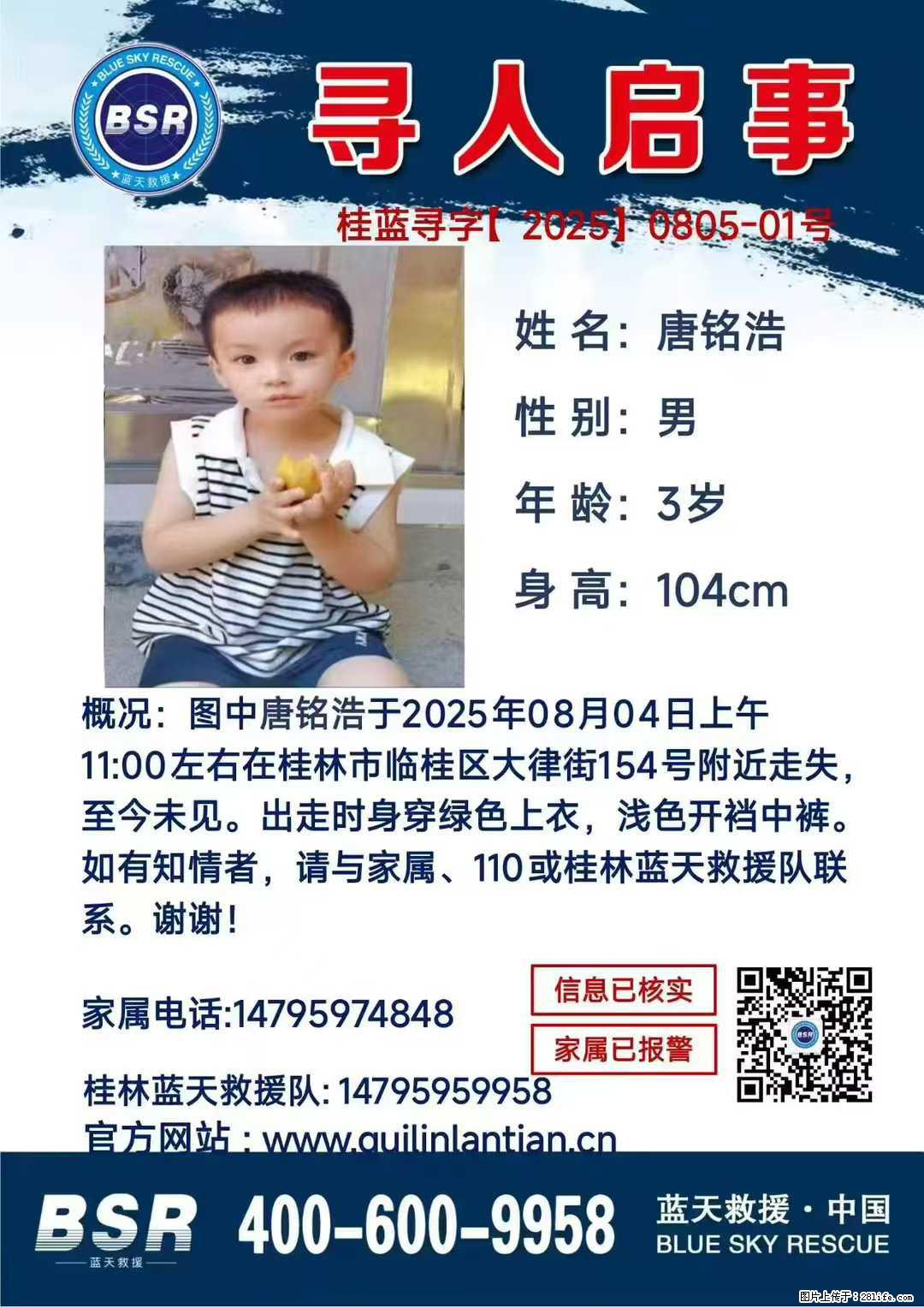 【寻人启事】图中唐铭浩于2025年08月04日上午11:00左右在桂林市临桂区大律街154号附近走失 - 新手上路 - 大庆生活社区 - 大庆28生活网 dq.28life.net