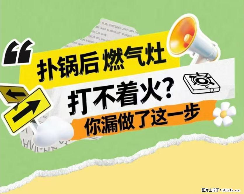 煲汤煮面时，溢锅了，清理干净后，燃气灶却一直点不着火怎么办？ - 家居生活 - 大庆生活社区 - 大庆28生活网 dq.28life.net
