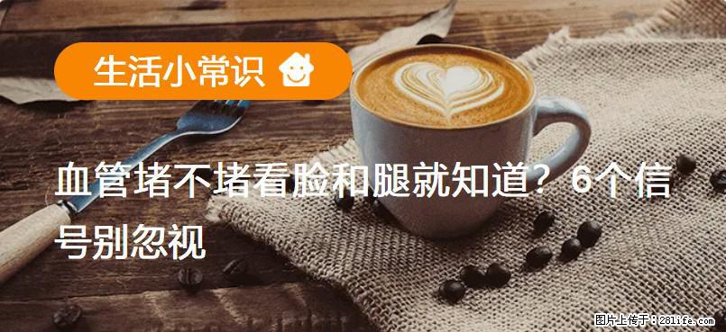 血管堵不堵看脸和腿就知道？6个信号别忽视！ - 生活百科 - 大庆生活社区 - 大庆28生活网 dq.28life.net