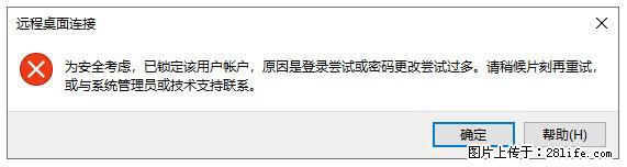 阿里云远程连接云服务器，老是提示“为安全考虑，已锁定该用户帐户”解决方案 - 生活百科 - 大庆生活社区 - 大庆28生活网 dq.28life.net