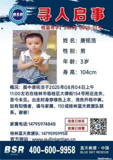 【寻人启事】图中唐铭浩于2025年08月04日上午11:00左右在桂林市临桂区大律街154号附近走失 - 大庆28生活网 dq.28life.net