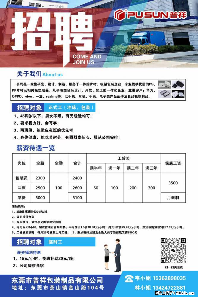 【东莞市普祥包装制品有限公司】招聘 正式工（包装、冲床、学徒）、临时工 - 职场交流 - 大庆生活社区 - 大庆28生活网 dq.28life.net
