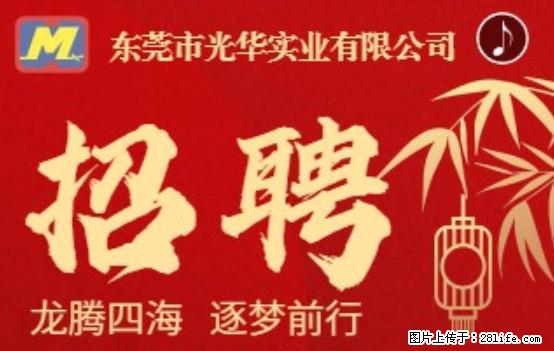 【东莞市光华实业有限公司】招聘各岗位若干名 - 职场交流 - 大庆生活社区 - 大庆28生活网 dq.28life.net