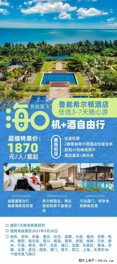 【蜗蜗游】暑期倾情奉献： 全国各地直飞海口、三亚，3-7天任选入住时间，多家热门酒店任选 - 游山玩水 - 大庆生活社区 - 大庆28生活网 dq.28life.net