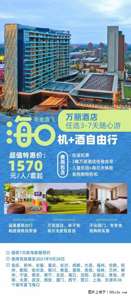 【蜗蜗游】暑期倾情奉献： 全国各地直飞海口、三亚，3-7天任选入住时间，多家热门酒店任选 - 游山玩水 - 大庆生活社区 - 大庆28生活网 dq.28life.net
