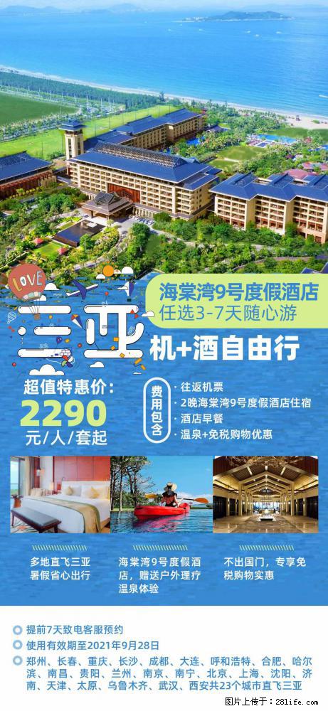 【蜗蜗游】暑期倾情奉献： 全国各地直飞海口、三亚，3-7天任选入住时间，多家热门酒店任选 - 游山玩水 - 大庆生活社区 - 大庆28生活网 dq.28life.net