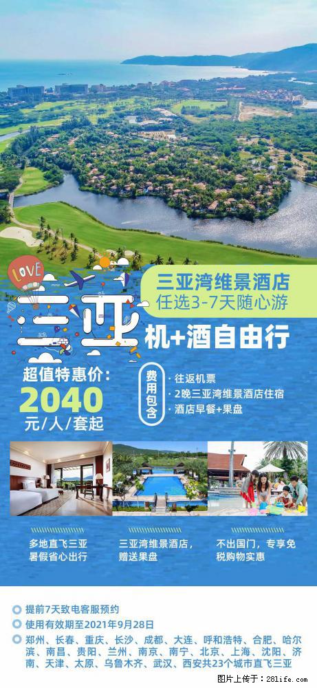 【蜗蜗游】暑期倾情奉献： 全国各地直飞海口、三亚，3-7天任选入住时间，多家热门酒店任选 - 游山玩水 - 大庆生活社区 - 大庆28生活网 dq.28life.net