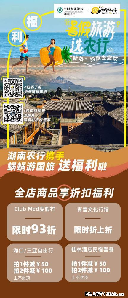 【蜗蜗游】湖南农行携手蜗蜗游携手推出“趁热约惠”活动 - 游山玩水 - 大庆生活社区 - 大庆28生活网 dq.28life.net