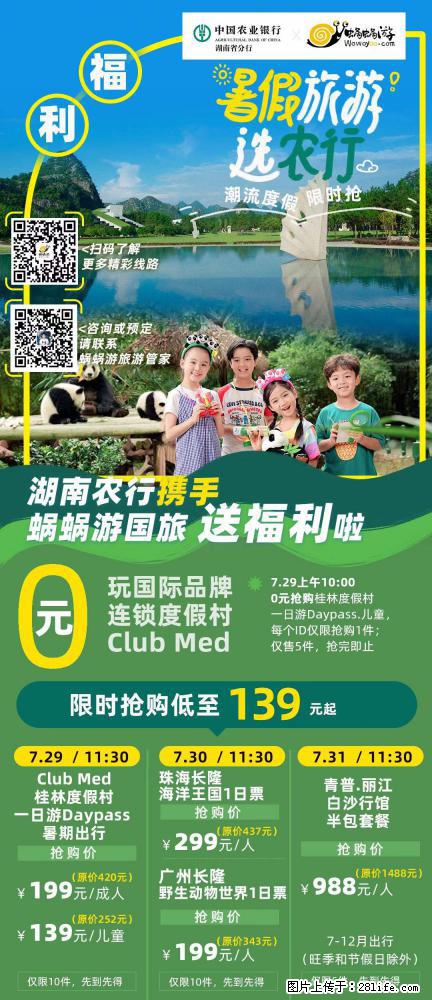 【蜗蜗游】湖南农行携手蜗蜗游携手推出“趁热约惠”活动 - 游山玩水 - 大庆生活社区 - 大庆28生活网 dq.28life.net