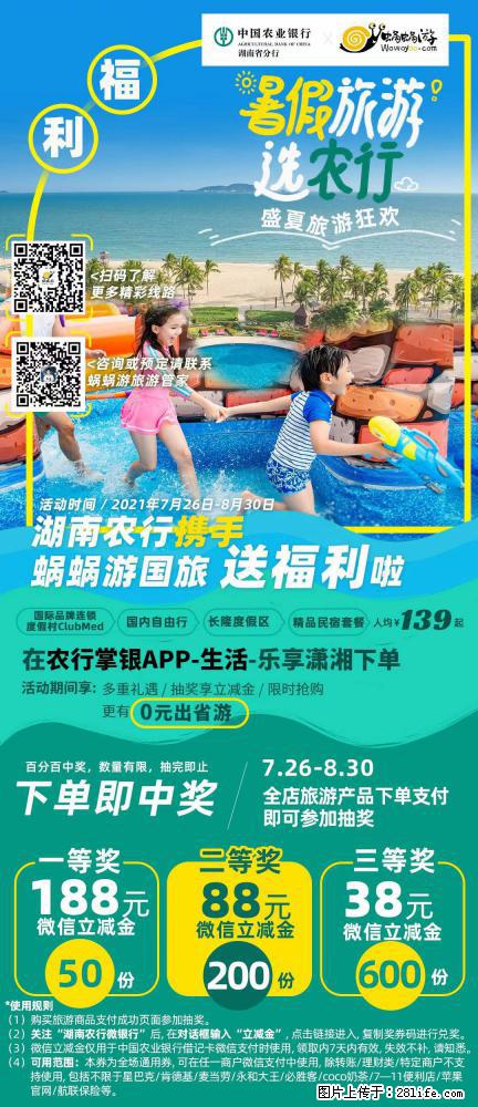 【蜗蜗游】湖南农行携手蜗蜗游携手推出“趁热约惠”活动 - 游山玩水 - 大庆生活社区 - 大庆28生活网 dq.28life.net