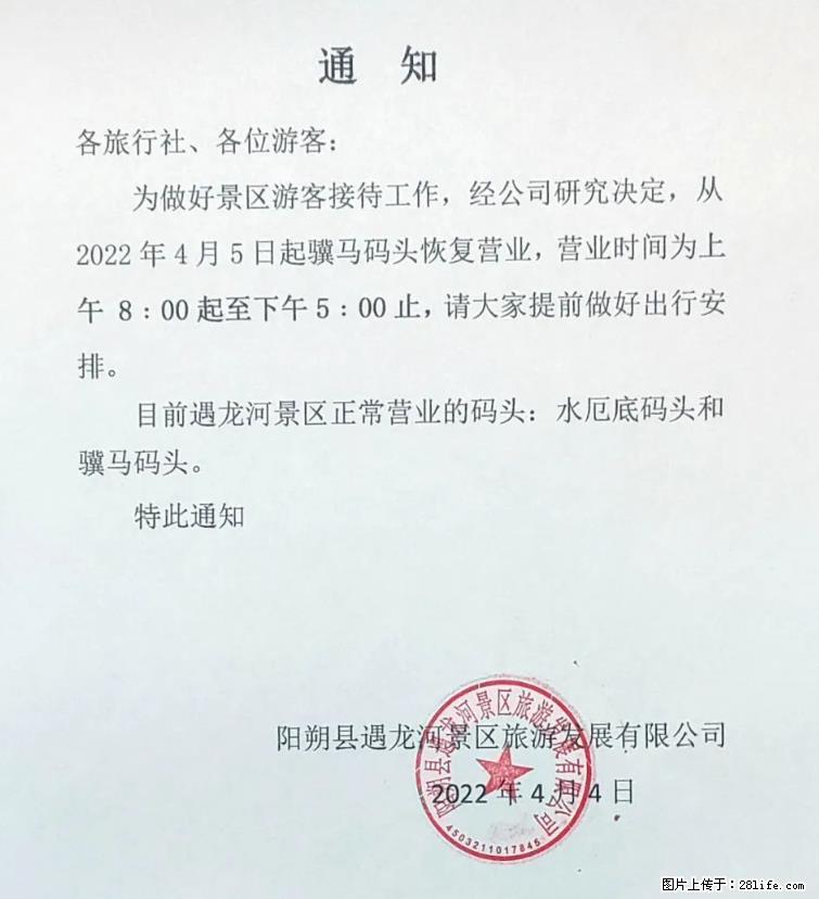 桂林市阳朔县遇龙河景区发布通知，从2022年4月5日起，骥马码头恢复营业。 - 游山玩水 - 大庆生活社区 - 大庆28生活网 dq.28life.net
