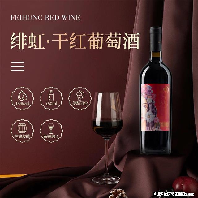 翁虹自创绯虹干红葡萄酒 - 餐饮美食 - 饮食特产 - 大庆分类信息 - 大庆28生活网 dq.28life.net