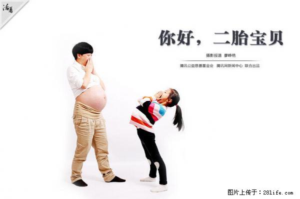 全面两孩政策计划明年元旦起实施 夫妻可延长生育假 - 大庆生活资讯 - 大庆28生活网 dq.28life.net