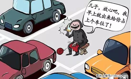 停车为什么要车头朝外？不是开玩笑，关键时刻真能救命 - 大庆生活资讯 - 大庆28生活网 dq.28life.net