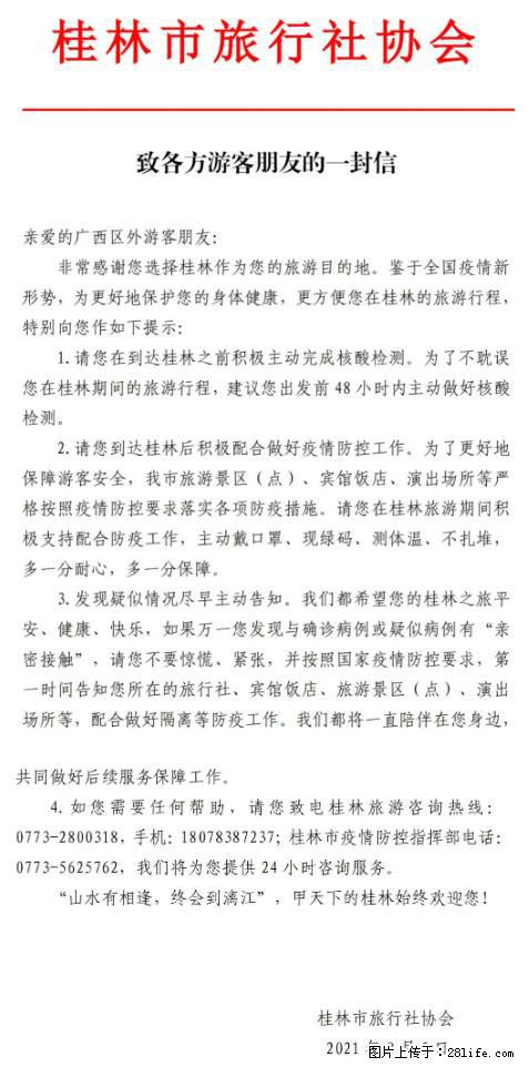 桂林市旅行社协会致各方来桂旅游游客朋友的一封信 - 大庆生活资讯 - 大庆28生活网 dq.28life.net