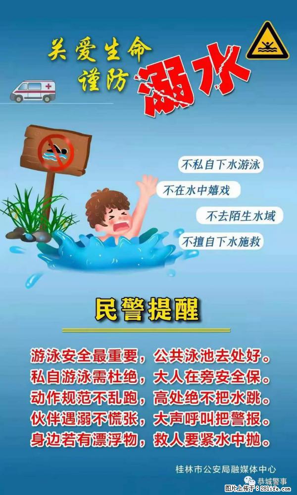 【民警提醒】关爱生命，谨防溺水 - 大庆生活资讯 - 大庆28生活网 dq.28life.net