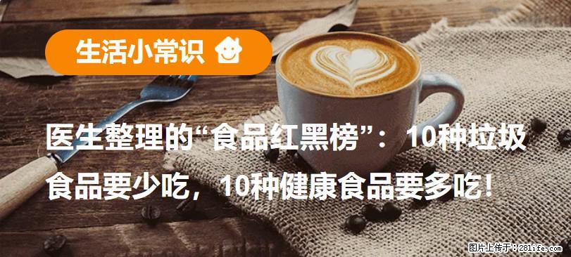 【生活小常识】医生整理的“食品红黑榜”：10种垃圾食品要少吃，10种健康食品要多吃！ - 大庆生活资讯 - 大庆28生活网 dq.28life.net