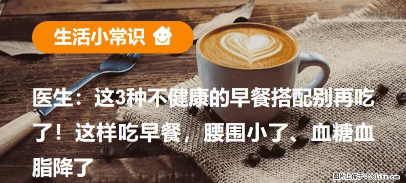 医生：这3种不健康的早餐搭配别再吃了！这样吃早餐，腰围小了、血糖血脂降了 - 大庆生活资讯 - 大庆28生活网 dq.28life.net