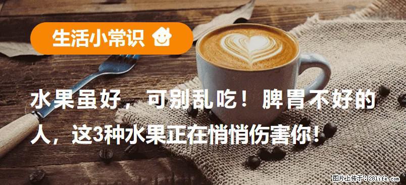 水果虽好,可别乱吃!脾胃不好的人,这3种水果正在悄悄伤害你! - 大庆生活资讯 - 大庆28生活网 dq.28life.net