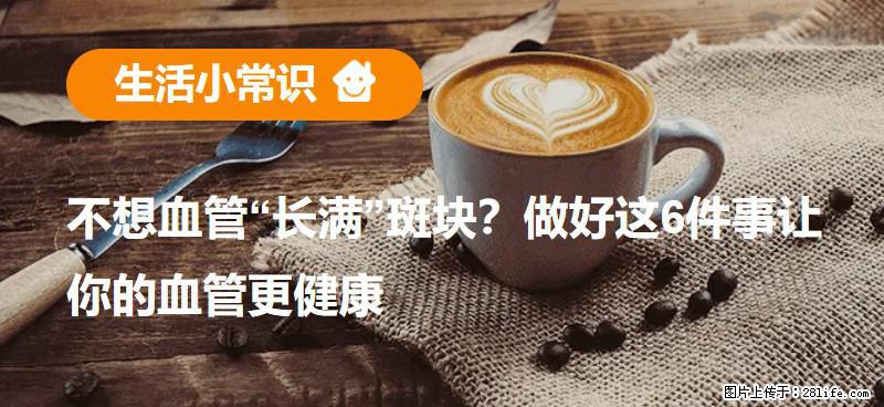 不想血管“长满”斑块？做好这6件事让你的血管更健康 - 大庆生活资讯 - 大庆28生活网 dq.28life.net