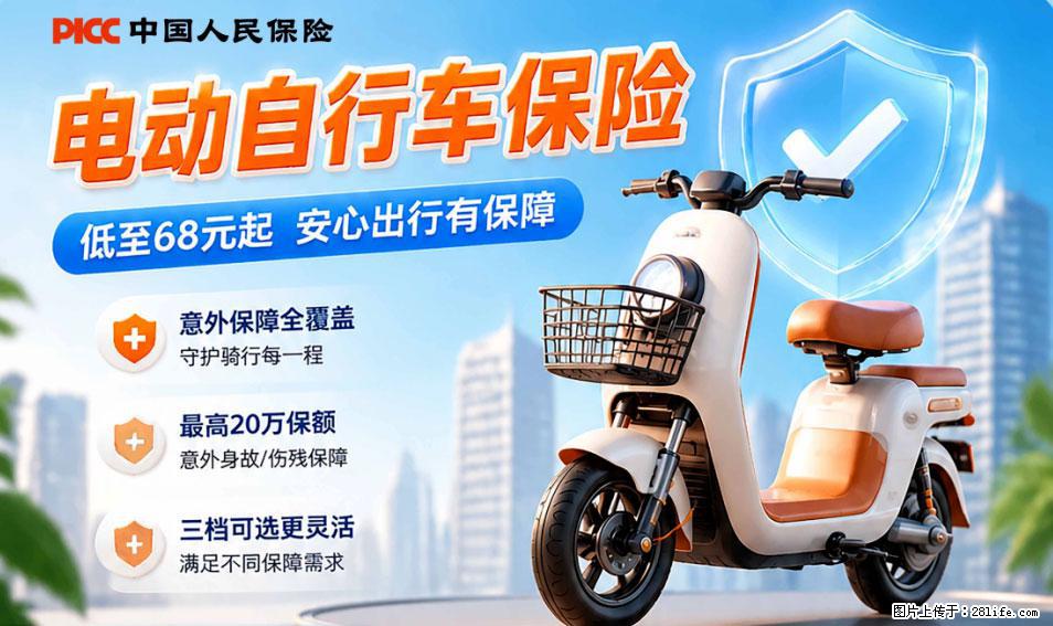 【骑行保障】安全骑行，保障随行！电动车专属保险上线啦！ - 大庆生活资讯 - 大庆28生活网 dq.28life.net