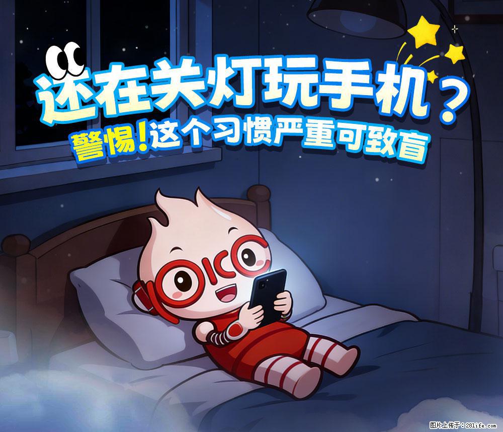 【健康科普】还在关灯玩手机？警惕！这个习惯严重可致盲！ - 大庆生活资讯 - 大庆28生活网 dq.28life.net